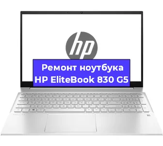 Ремонт ноутбуков HP EliteBook 830 G5 в Воронеже